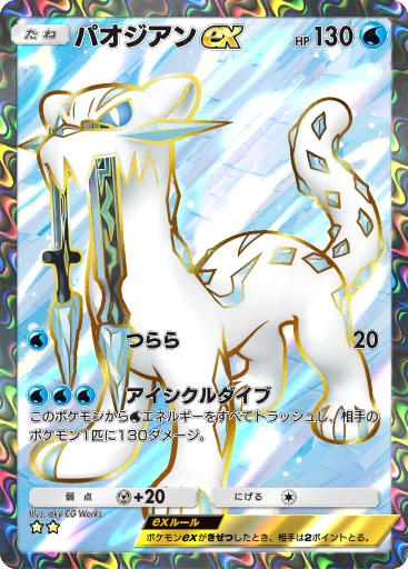 パオジアンex