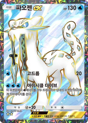 파오젠 ex