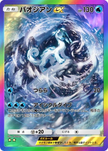 パオジアンex
