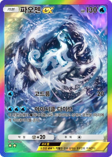 파오젠 ex