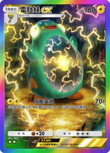 電肚蛙ex