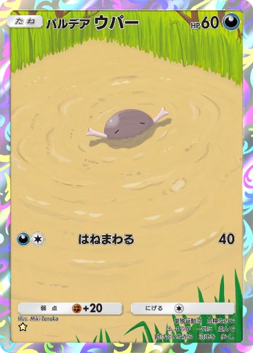 パルデア ウパー