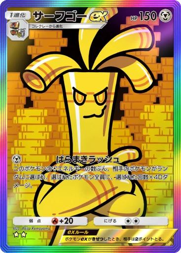 サーフゴーex