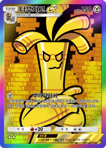 타부자고 ex