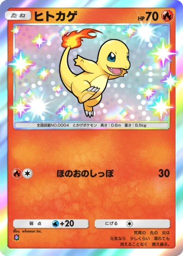 ヒトカゲ