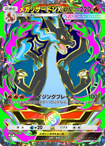 メガリザードンXex