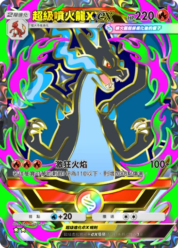超級噴火龍Xex
