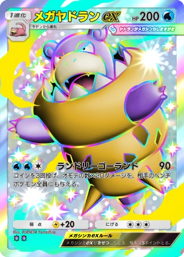 メガヤドランex