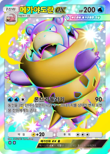 메가야도란 ex