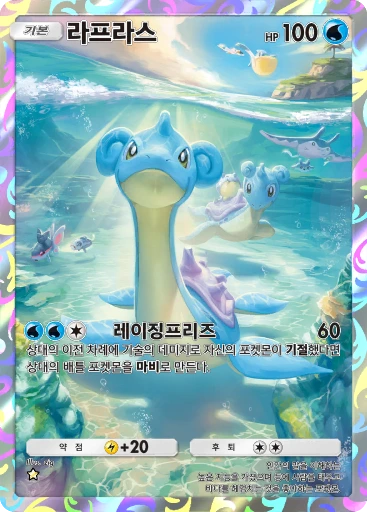 라프라스