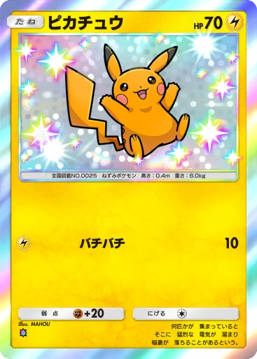 ピカチュウ