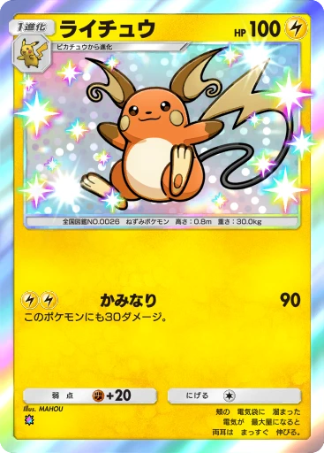 ライチュウ