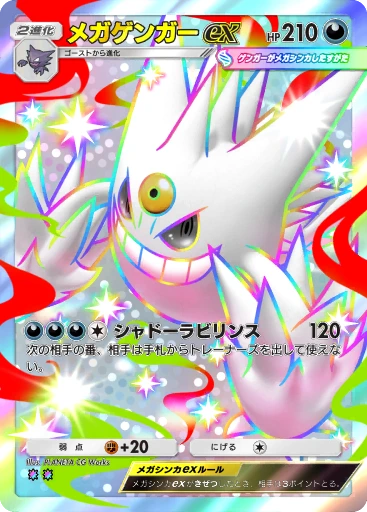 メガゲンガーex