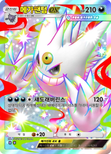 메가팬텀 ex