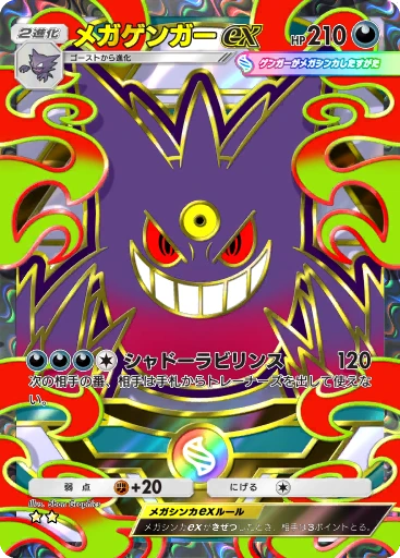 メガゲンガーex