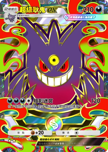 超級耿鬼ex