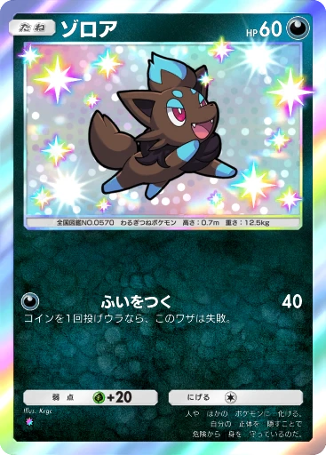 ゾロア
