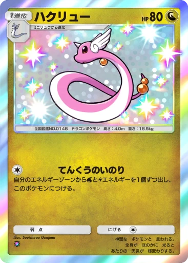 ハクリュー