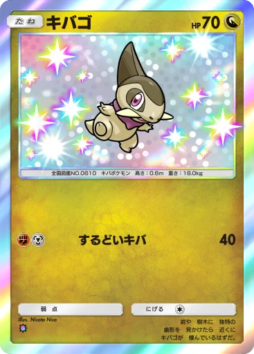 キバゴ