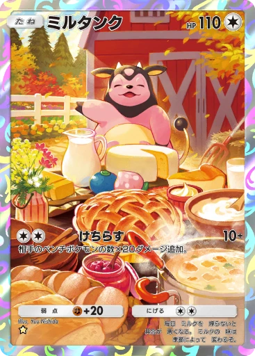 ミルタンク
