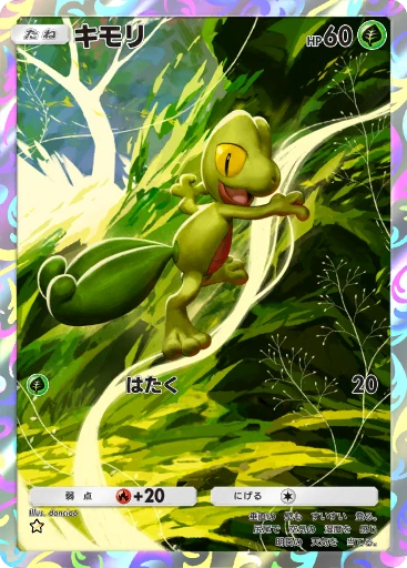 キモリ