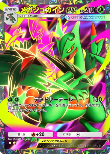 メガジュカインex