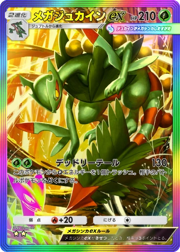メガジュカインex
