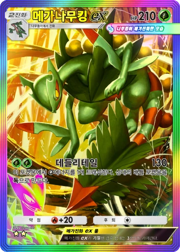 메가나무킹 ex