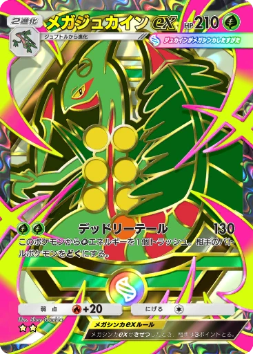 メガジュカインex