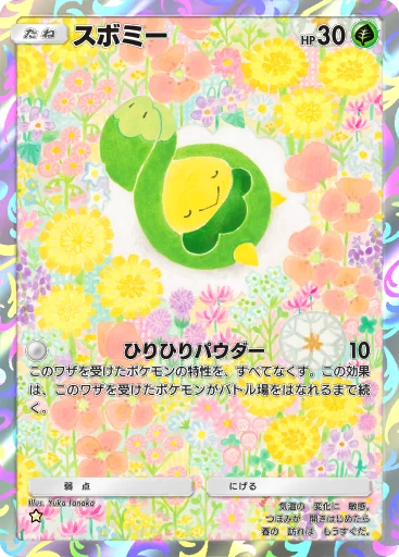 スボミー