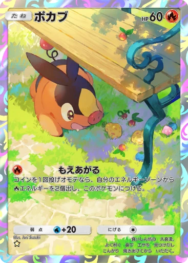 ポカブ