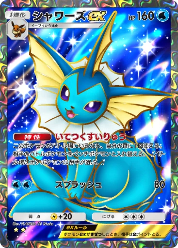 シャワーズex