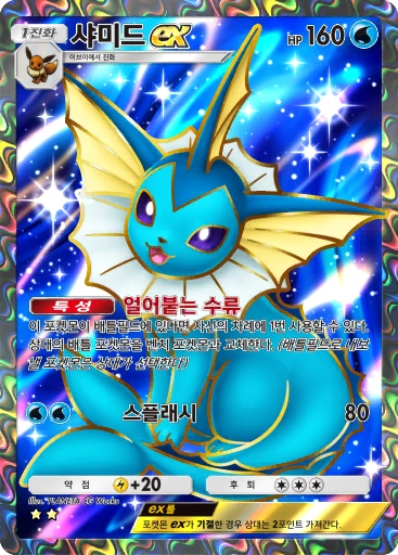샤미드 ex
