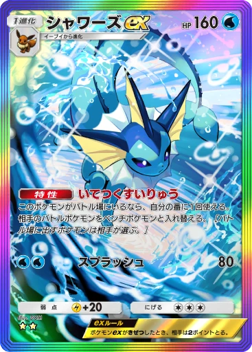 シャワーズex