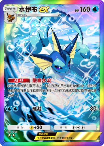 水伊布ex