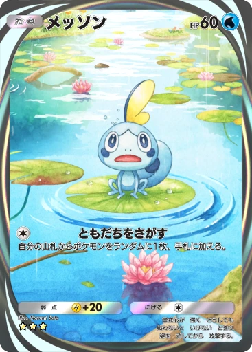 メッソン