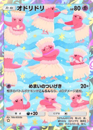 オドリドリ