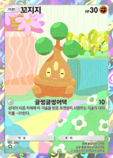 꼬지지