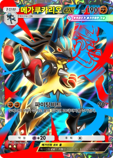 메가루카리오 ex