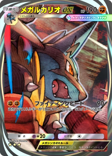 メガルカリオex