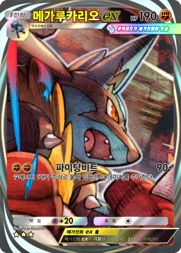 메가루카리오 ex