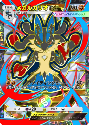メガルカリオex