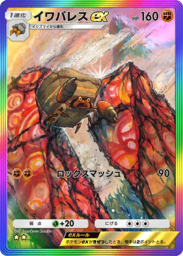 イワパレスex