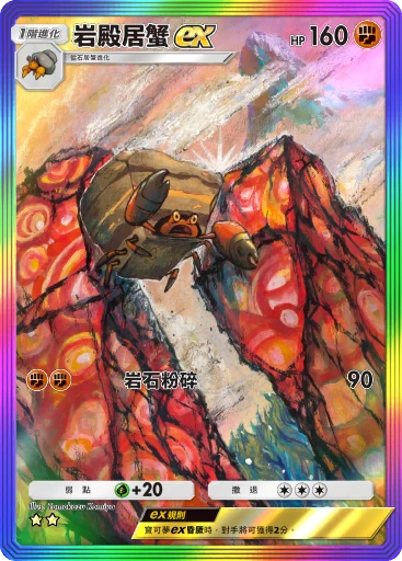 岩殿居蟹ex