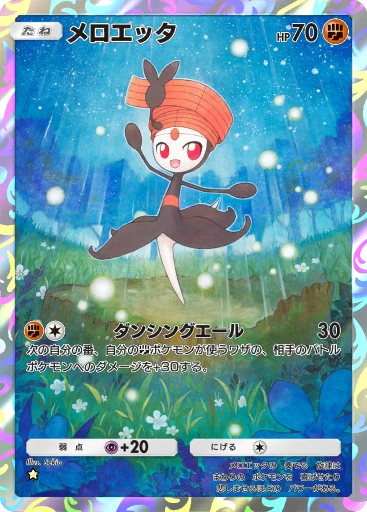 メロエッタ