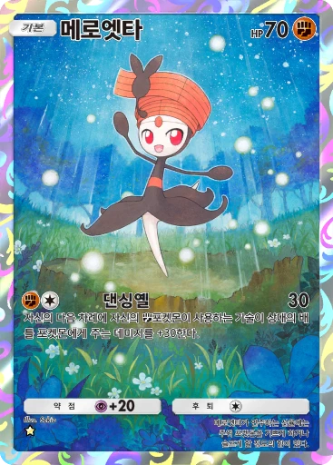 메로엣타