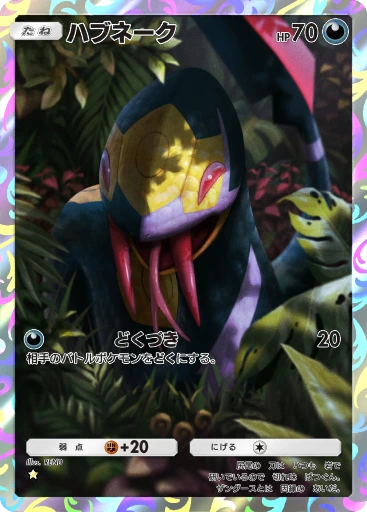 ハブネーク
