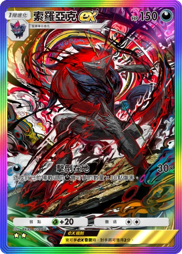 索羅亞克ex
