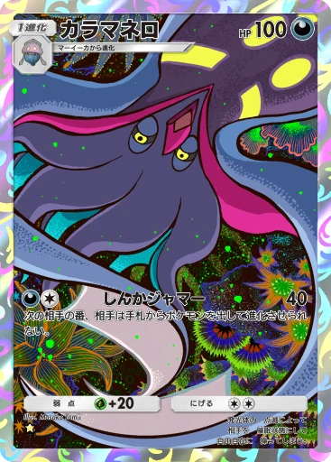 カラマネロ
