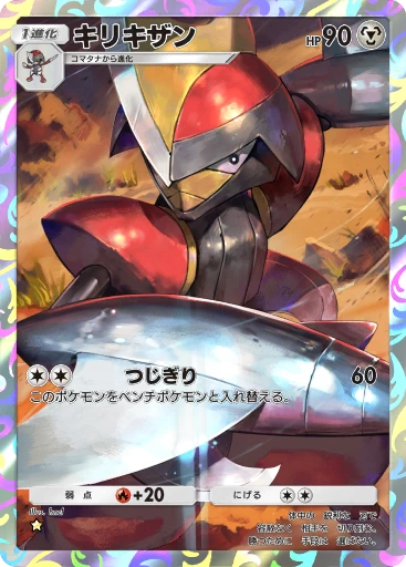 キリキザン